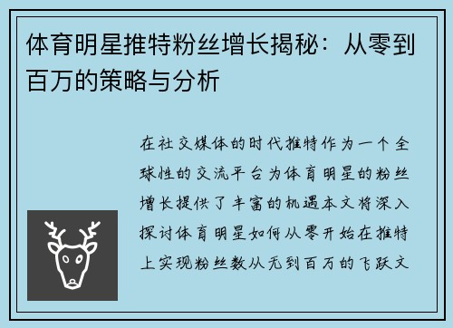 体育明星推特粉丝增长揭秘：从零到百万的策略与分析