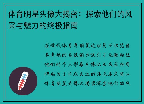 体育明星头像大揭密：探索他们的风采与魅力的终极指南