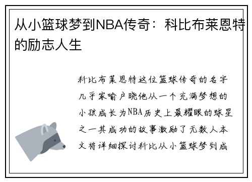 从小篮球梦到NBA传奇：科比布莱恩特的励志人生